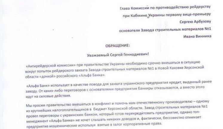 Арбузова просят защитить украинский завод от российских рейдеров. ДОКУМЕНТ