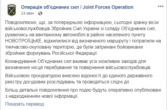 Восемь воинов ВСУ отклонились от маршрута и были задержаны наемниками РФ в районе Новотроицкого, - штаб ОС 01