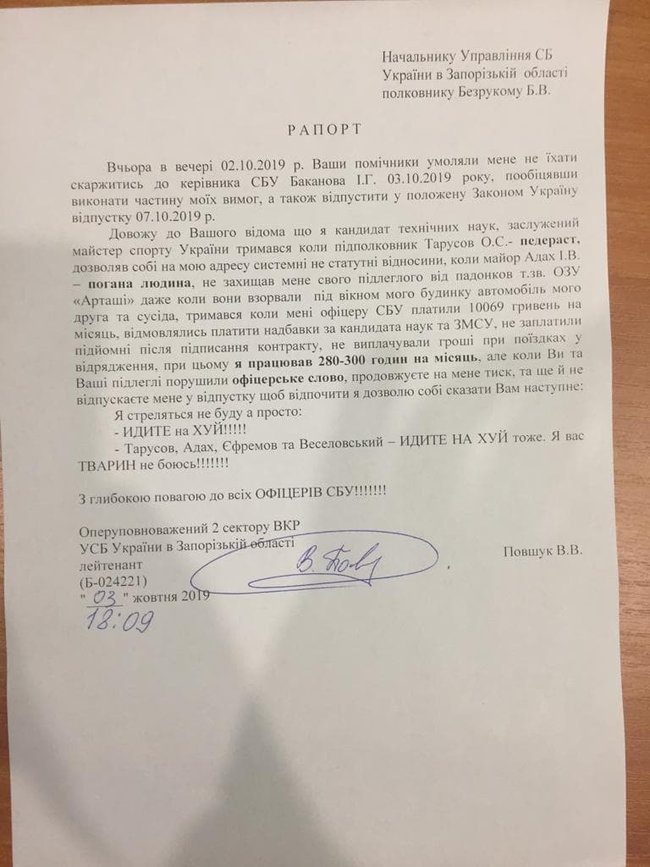Якщо ви мене не відпускаєте у відпустку - ІДІТЬ НА Х#Й! - офіцер контррозвідки СБУ Повшук написав рапорт начальнику СБУ Запорізької області 01