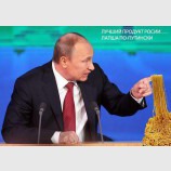 Лапша по-путински