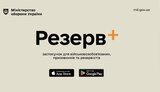 "А вийшло як завжди": що не так з Резерв+