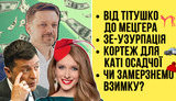 "Без цензуры" в прямом эфире: от Титушко до Мецгера. Зе-узурпация. Кортеж для Осадчей. Замерзнем ли зимой?. ВИДЕО