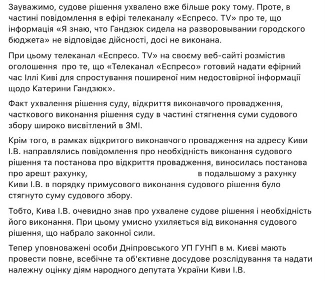 Проти Ківи відкрили кримінальну справу через наклеп на Гандзюк 02