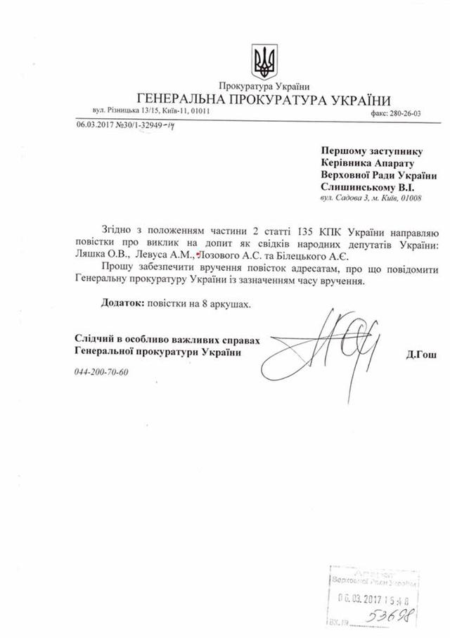 Прокуратура вызывает на допрос нардепов Билецкого, Левуса, Лозового и Ляшко 01