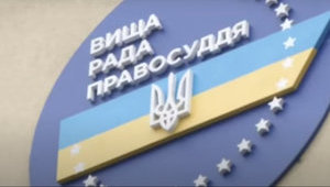 Высший совет правосудия никак не отреагировал на "пленки Вовка": никакой проверки не было, - адвокат Маселко. ДОКУМЕНТ