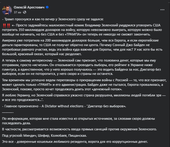 Арестович про санкції Трампа проти оточення Зеленського