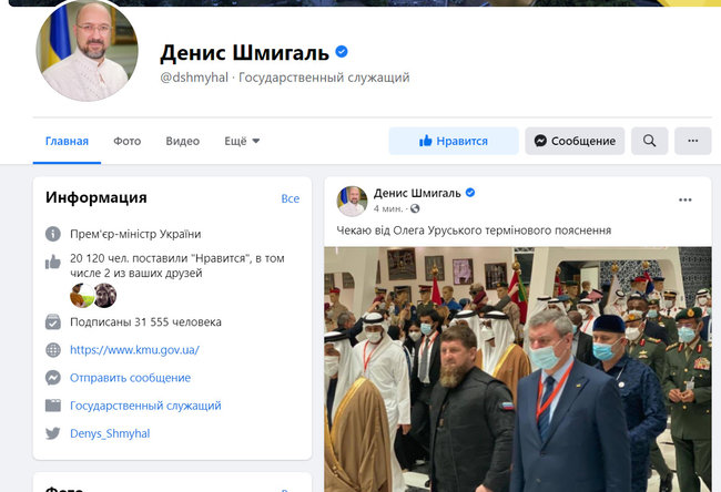Shmyhal Expects Uruskyi To Explain His Joint Photo With Kadyrov 02