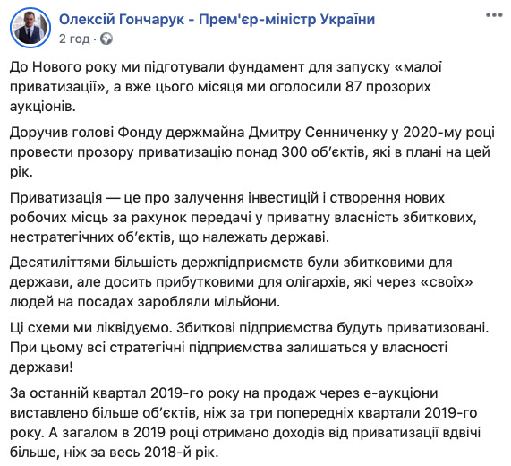 У 2020 році мають приватизувати понад 300 державних обєктів, - Гончарук 01