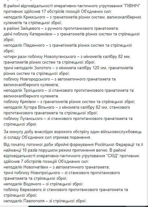 Від учора ворог 40 разів обстріляв позиції ЗСУ, тричі вдаривши по ділянці розведення сил поблизу Золотого, поранено одного українського воїна, - штаб 02