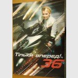 Тільки вперед!