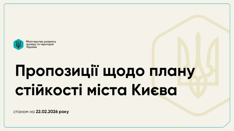 Предложения Киева к плану энергоустойчивости