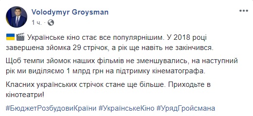 Кабмін виділить 1 млрд грн на підтримку кінематографа наступного року, - Гройсман 01