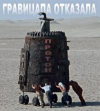 Почему не летит пепелац?