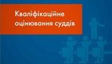 Кваліфоцінювання: ВККСУ визнала такими, що відповідають займаній посаді, 431 суддю, 16 - не здатні здійснювати правосуддя
