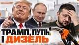 Дешевий дизель, дорога війна: що Україна має зрозуміти про Трампа / Без Цензури. ВIДЕО