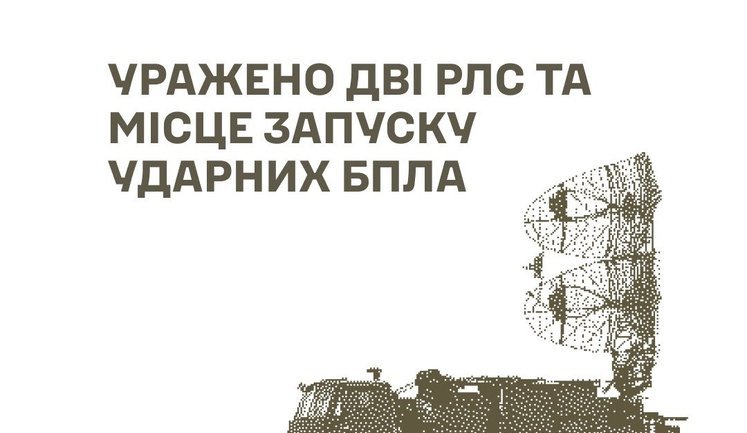 Сили оборони уразили РЛС "Каста" і П-18 та місце запуску БпЛА РФ, - Генштаб