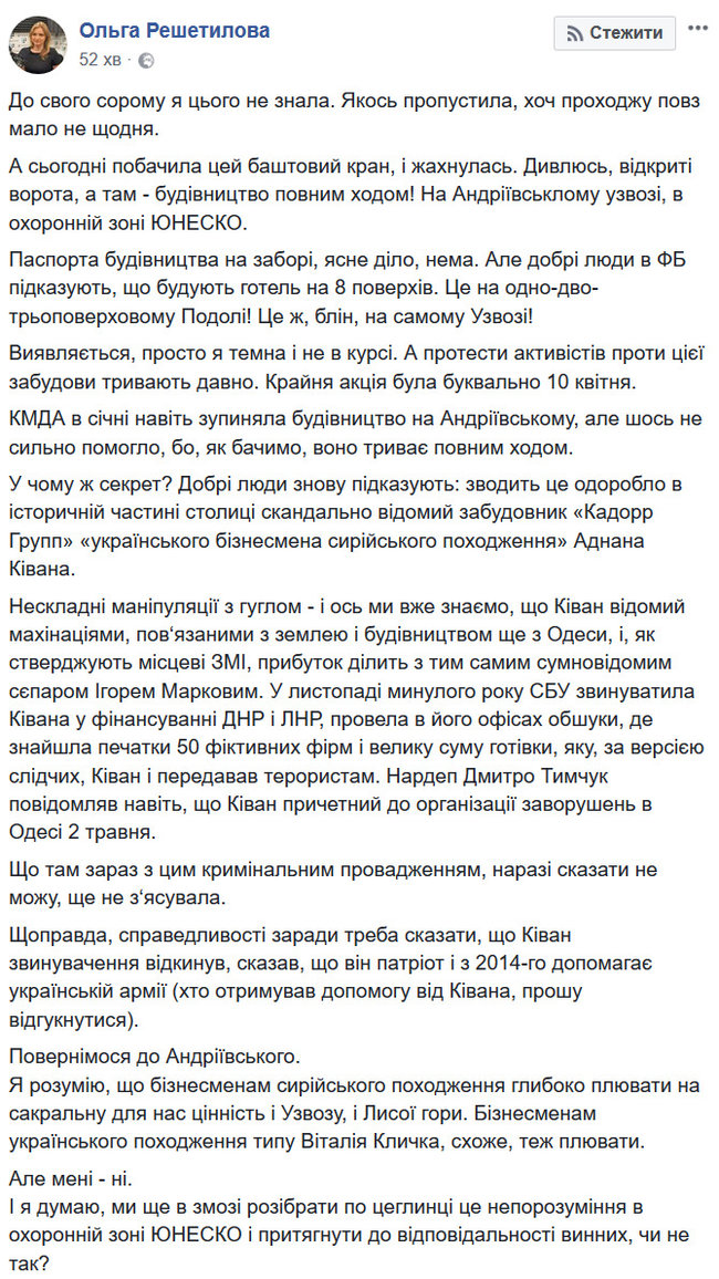 Застройщиком скандального 8-этажного отеля на Андреевском спуске является бизнесмен сирийского происхождения Киван, - волонтер Решетилова 02