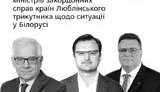 Глави МЗС країн "Люблінського трикутника" закликали владу Білорусі утриматися від застосування сили