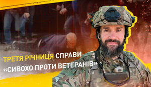 Третя річниця справи «Сивохо проти ветеранів»