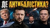 Це вам не Залужного мочити: Чому в Зеленського не виходить з пошуками антибалістики? / Без цензури. ВIДЕО