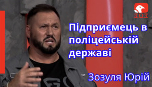 Підприємець в поліцейській державі. Клуб "Білих протестувальників». Зозуля Юрій.