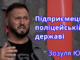 Підприємець в поліцейській державі. Клуб &amp;#34;Білих протестувальників». Зозуля Юрій.