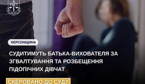 Судитимуть батька-вихователя за зґвалтування та розбещення 7 підопічних дівчат