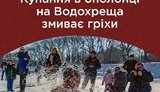 Омовение на Крещение не смывает грехи, - в ПЦУ призвали не путать суть праздника с модой