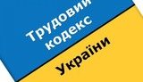 Кабмин отозвал призванный заменить Трудовой кодекс 1971 года закон