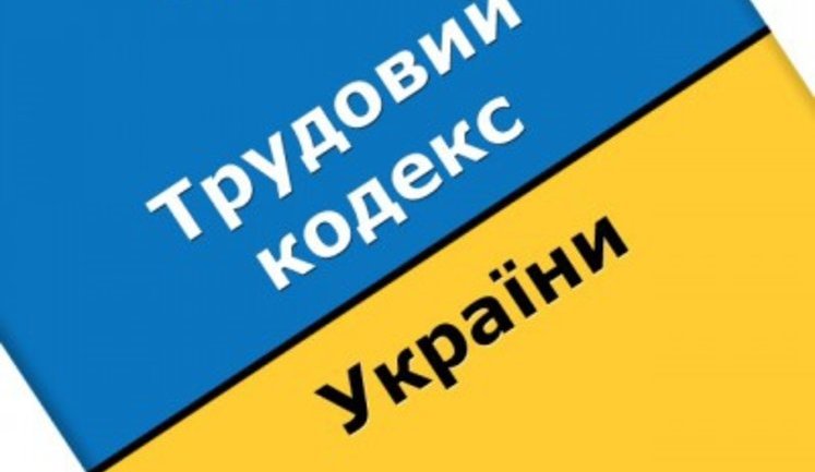 Кабмин отозвал призванный заменить Трудовой кодекс 1971 года закон