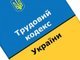 кодекс,трудовой