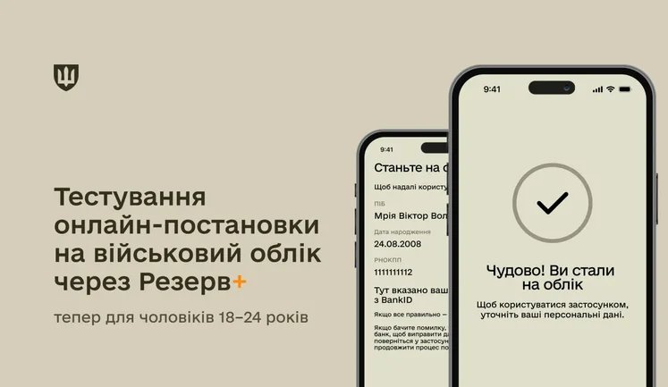 Тестування постановки на військовий облік через Резерв+ тепер доступне для чоловіків 18–24 років