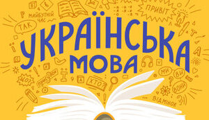 Українська мова