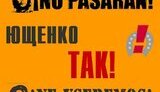 Ющенко - Так! Не всеремось.