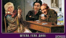 Опа, опа...