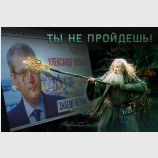 Где наш Гэндальф?