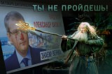 Где наш Гэндальф?