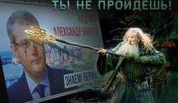 Где наш Гэндальф?