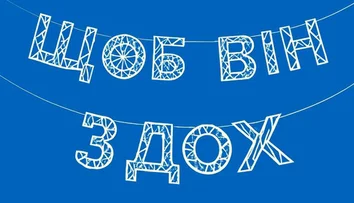 Головне побажання