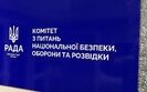 Комітет ВР нацбезпеки, оборони та розвідки