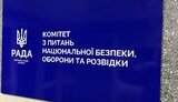 Комітет ВР нацбезпеки, оборони та розвідки