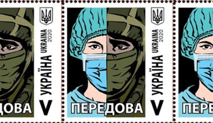 "Укрпочта" вводит в оборот марку "Передовая", посвященную военным и борцам с COVID-19. ФОТО