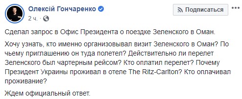 Нардеп Гончаренко направив запит в ОП щодо поїздки Зеленського до Оману 01