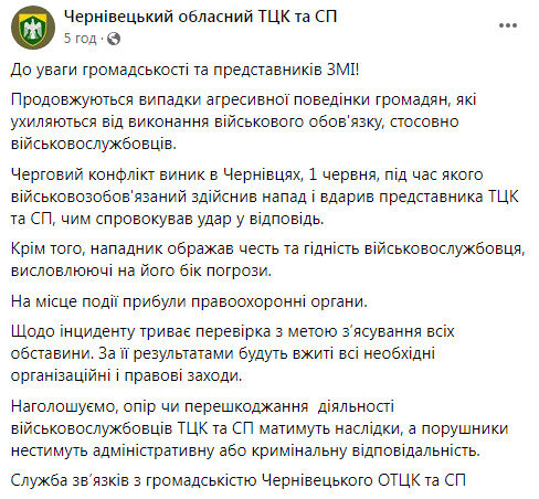 Чернівецький обласний ТЦК та СП про напад на працівника