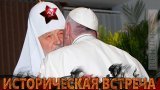 Историческая встреча
