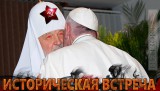 Историческая встреча