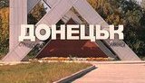 донецк