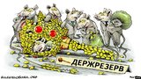 Состояние дел в стране