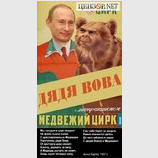 Медвежий цирк