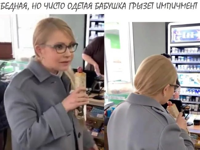 Зубожіння мирового масштаба. Хот-дог Юлии Тимошенко в ФОТОжабах 08